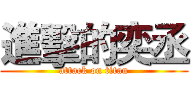 進擊的奕丞 (attack on titan)