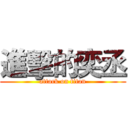 進擊的奕丞 (attack on titan)