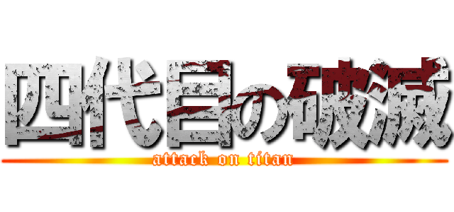 四代目の破滅 (attack on titan)