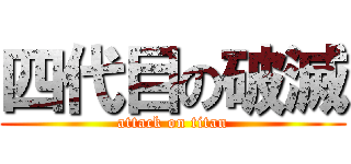 四代目の破滅 (attack on titan)