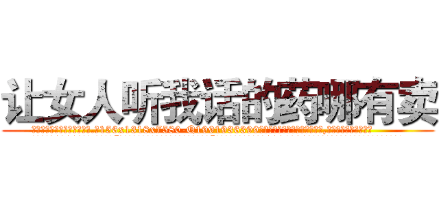 让女人听我话的药哪有卖 (让女人听我话的药哪有卖【电.话156x1318x7580-Q1991936399鑫宏药业】我们做的是长期生意,靠的是老客户长期支持
参考消息网2月20日报道 韩媒称，“剩女多、离婚率高的城市，房价一定会上涨。”这是中国经济学家金岩石2016年12月参加在上海举行的房地产相关论坛时说的话。
)
