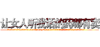 让女人听我话的药哪有卖 (让女人听我话的药哪有卖【电.话156x1318x7580-Q1991936399鑫宏药业】我们做的是长期生意,靠的是老客户长期支持
参考消息网2月20日报道 韩媒称，“剩女多、离婚率高的城市，房价一定会上涨。”这是中国经济学家金岩石2016年12月参加在上海举行的房地产相关论坛时说的话。
)