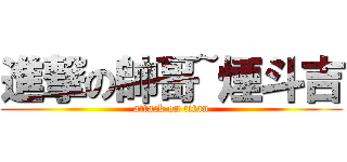 進撃の帥哥~煙斗吉 (attack on titan)