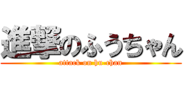 進撃のふうちゃん (attack on hu-chan)