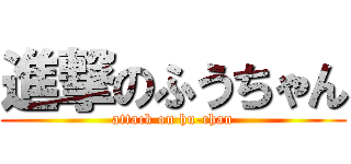 進撃のふうちゃん (attack on hu-chan)