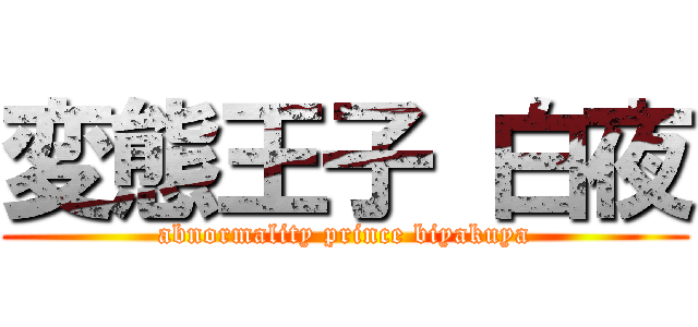 変態王子 白夜 (abnormality prince biyakuya)