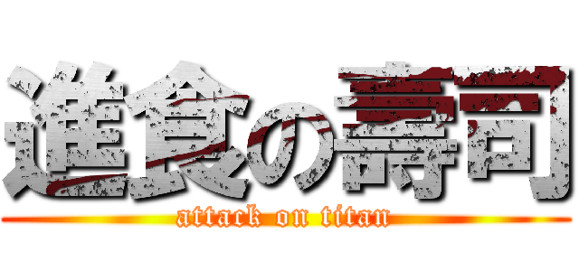 進食の壽司 (attack on titan)