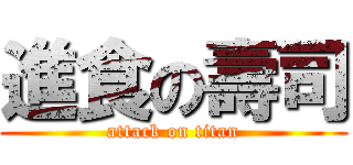 進食の壽司 (attack on titan)