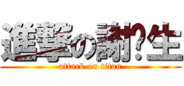 進撃の謝澐生 (attack on titan)