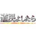 道民よしたら (attack on titan)