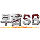 早苗ＳＢ (Sanae bitch)