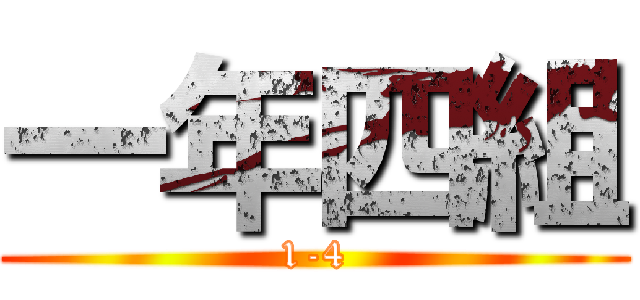 一年四組 (1-4)