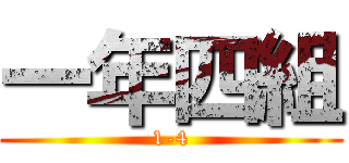 一年四組 (1-4)