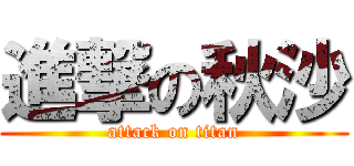 進撃の秋沙 (attack on titan)