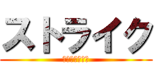 ストライク (バッターアウト)