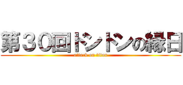 第３０回ドンドンの縁日 (attack on titan)