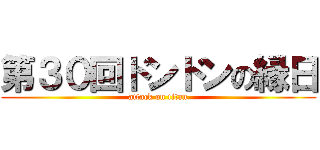 第３０回ドンドンの縁日 (attack on titan)