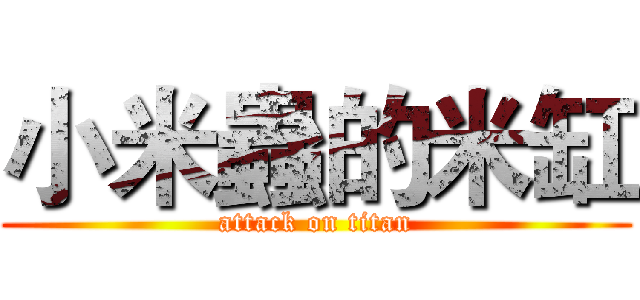 小米蟲的米缸 (attack on titan)