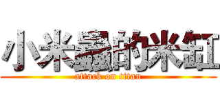 小米蟲的米缸 (attack on titan)