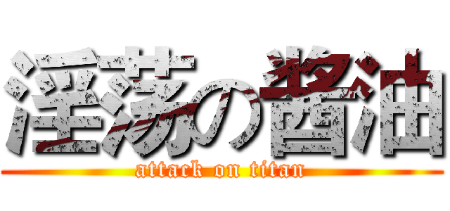 淫荡の酱油 (attack on titan)