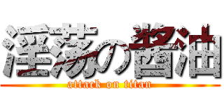 淫荡の酱油 (attack on titan)