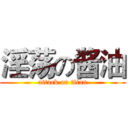 淫荡の酱油 (attack on titan)