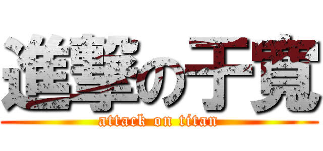 進撃の于寬 (attack on titan)