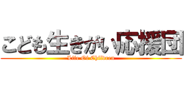 こども生きがい応援団 (Life Of Children)