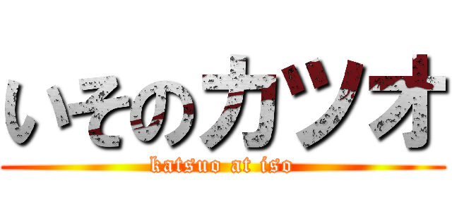 いそのカツオ (katsuo at iso)