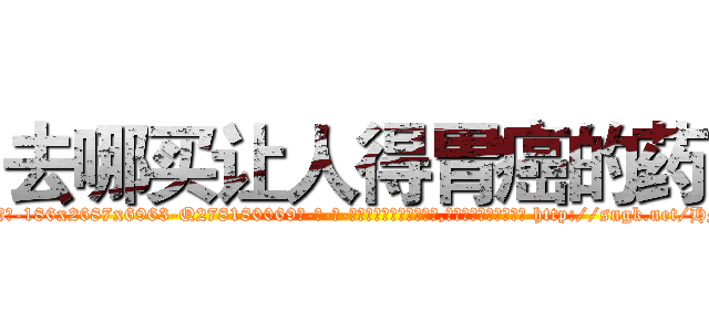 去哪买让人得胃癌的药 (去哪买让人得胃癌的药【电-186x2687x6963-Q278180069元-吉-药-业】我们做的是长期生意,靠的是老客户长期支持 http://sngk.net/HMJRBp
)
