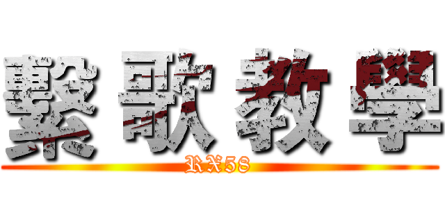 繫 歌 教 學 (RX58)