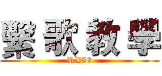 繫 歌 教 學 (RX58)