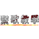 繫 歌 教 學 (RX58)