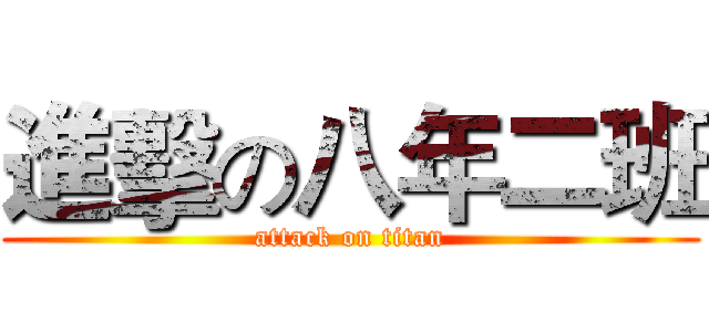 進擊の八年二班 (attack on titan)