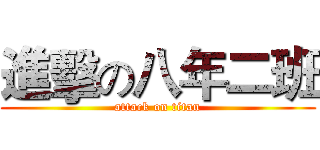 進擊の八年二班 (attack on titan)