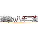 進擊の八年二班 (attack on titan)