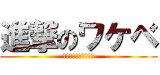 進撃のワケベ (麻雀特化ゾーンワケベ)