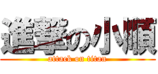進撃の小順 (attack on titan)
