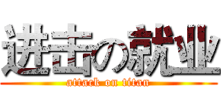 进击の就业 (attack on titan)