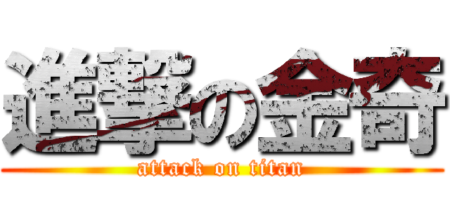 進撃の金奇 (attack on titan)
