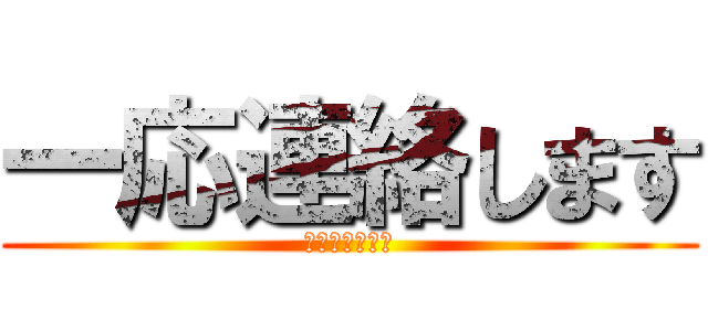 一応連絡します (宗谷からイオン)