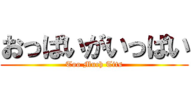 おっぱいがいっぱい (Too Much Tits)