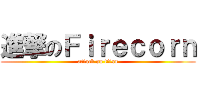 進撃のＦｉｒｅｃｏｒｎ (attack on titan)