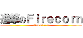 進撃のＦｉｒｅｃｏｒｎ (attack on titan)