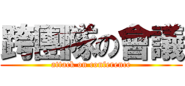 跨團隊の會議 (attack on conference)