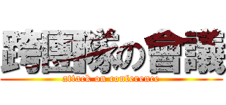 跨團隊の會議 (attack on conference)