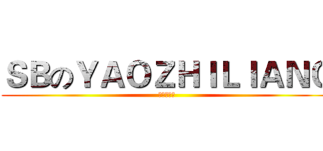 ＳＢのＹＡＯＺＨＩＬＩＡＮＧ (大家都懂的)
