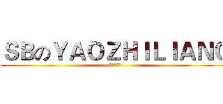 ＳＢのＹＡＯＺＨＩＬＩＡＮＧ (大家都懂的)
