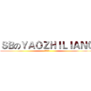 ＳＢのＹＡＯＺＨＩＬＩＡＮＧ (大家都懂的)