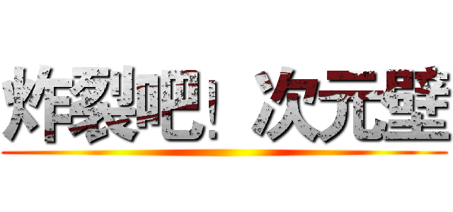 炸裂吧！次元壁 ()